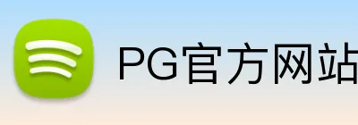PG官方网站 Logo
